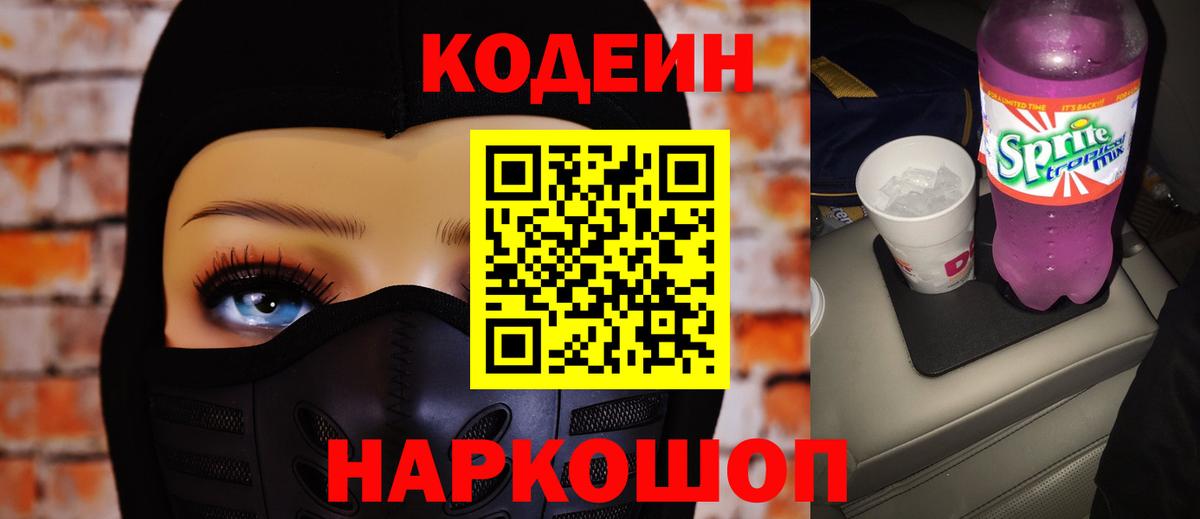 Ангарск  Кодеиновый сироп Lean Purple Drank  Вход с VPN 